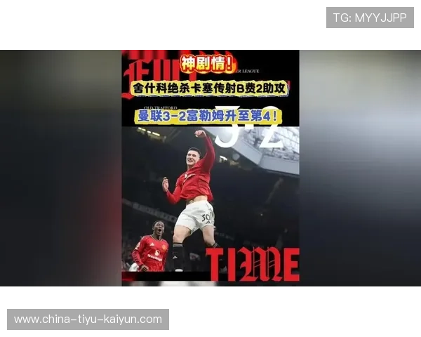 曼联3比2逆转富勒姆，谢什科补时第4分钟贡献绝杀轰门